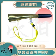铁路巡道喇叭 防护铜喇叭 信号喇叭 角笛 口吹警示喇叭 号角喇叭