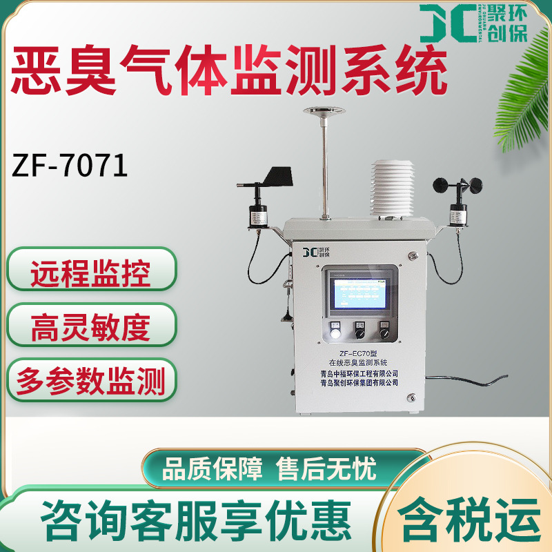 恶臭气体在线监测系统分析仪恶臭气体监测仪恶臭浓度检测仪