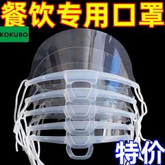 [可循环]透明防口水飞沫塑料口罩餐饮口罩防雾厨房餐厅唾沫厨师