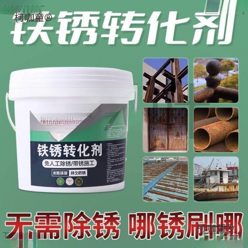 高能匠铁锈转化剂耐高温除锈剂免人工打磨彩防锈剂翻新漆水麦太保