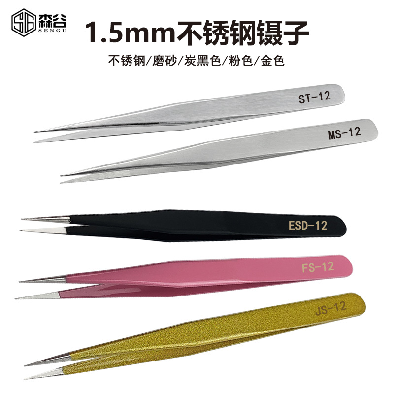 1.5MM ST-12 ESD-12不锈钢镊子嫁接睫毛镊美甲贴片挑毛贴纸维修