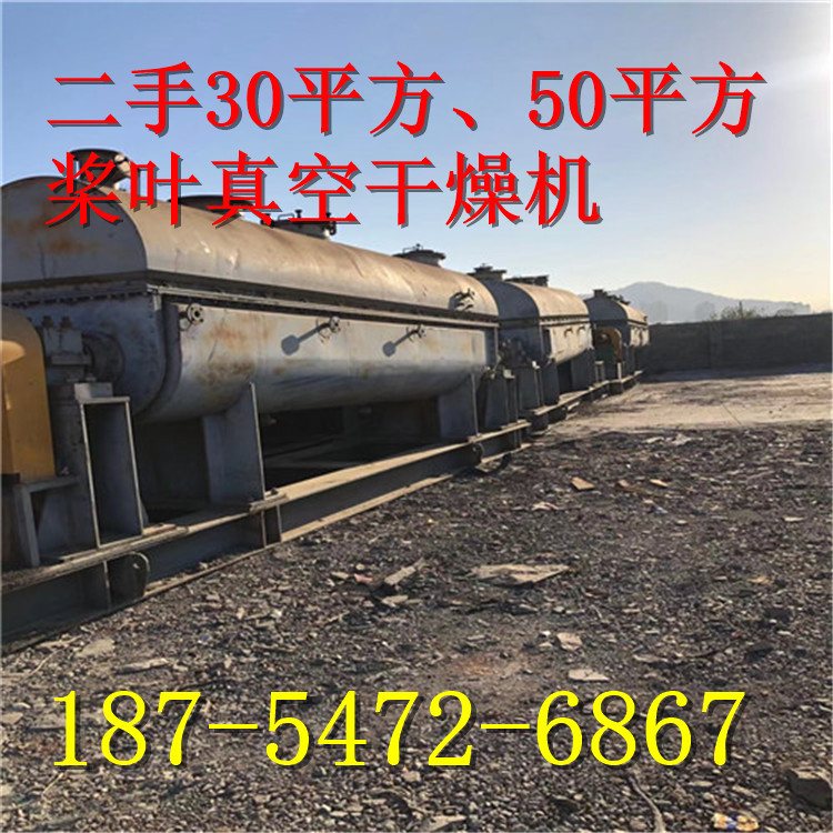 二手30平方、50平方桨叶热传递型真空干燥机