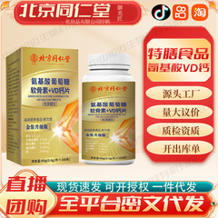北京同仁堂御医匠氨基酸葡萄糖软骨素VD钙片厂家现货批发一件代发