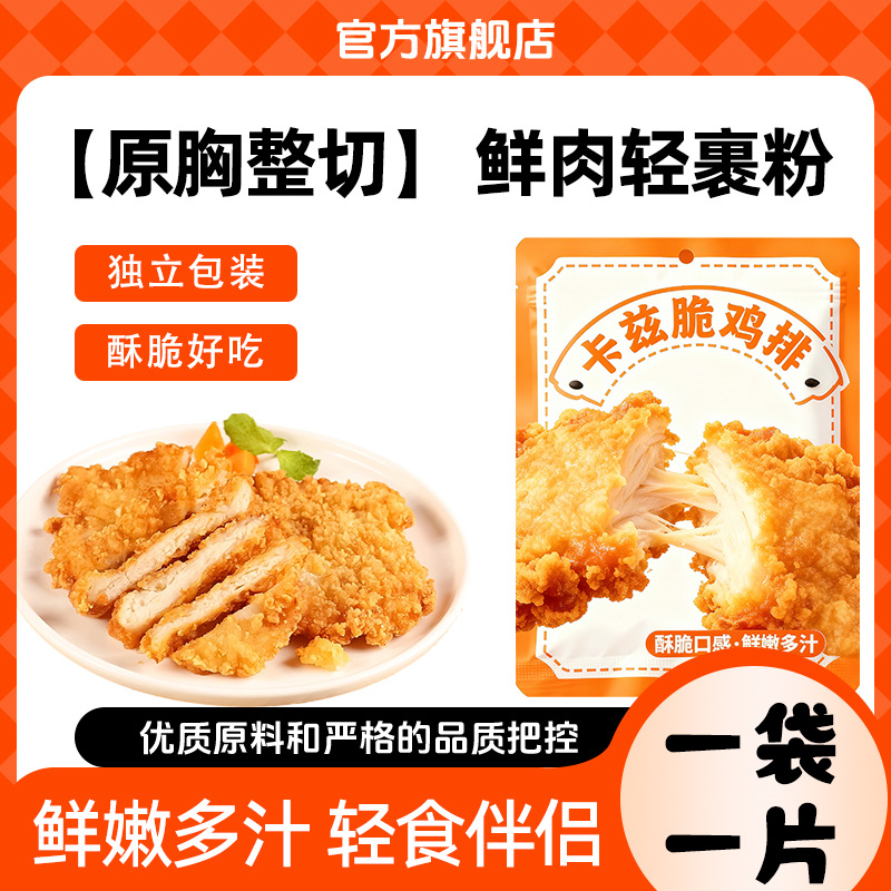 俏善堂鸡排咔兹脆鸡排整切鸡胸肉空气炸锅食材半成品商用炸鸡原味