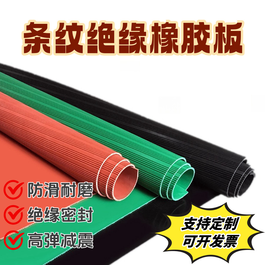 配电室高压绝缘橡胶板3mm5mm防滑耐磨胶皮垫红绿黑色条纹绝缘胶垫