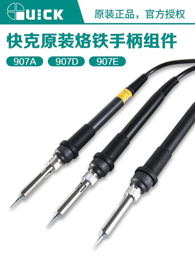 原装Quick快克936A969A936E706W375B236防静电电焊台907D907E手柄