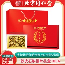 北京同仁堂铁皮石斛摆盘礼盒100G枫斗泡茶泡水滋补品送礼大礼盒