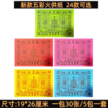 五彩火供纸玉皇钱路路通车夫力士通关钱龙票祭祀烧纸通用冥币纸钱