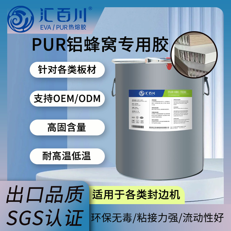 汇百川PUR铝蜂窝封边胶高温木工封边pur胶自动封边机专用厂家直发