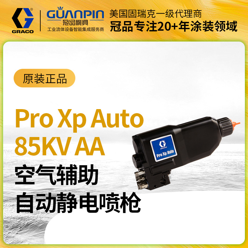 GRACO固瑞克空气辅助静电喷枪中高压喷涂自动静电喷漆枪HA1T10