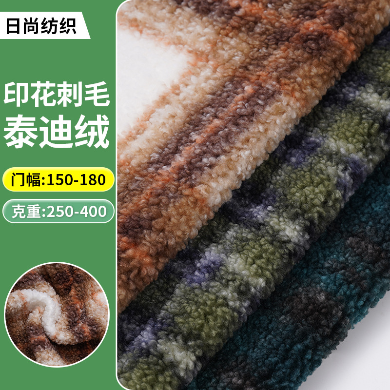 印花刺毛泰迪绒沙发面料弹力柔软仿羊羔绒保暖服装沙发玩具泰迪绒