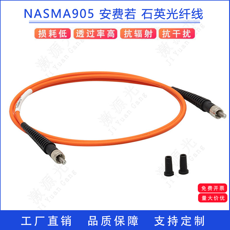 FSMA905-905/FC-VIS可见光200um大孔径石英光纤线安费若尾套光缆