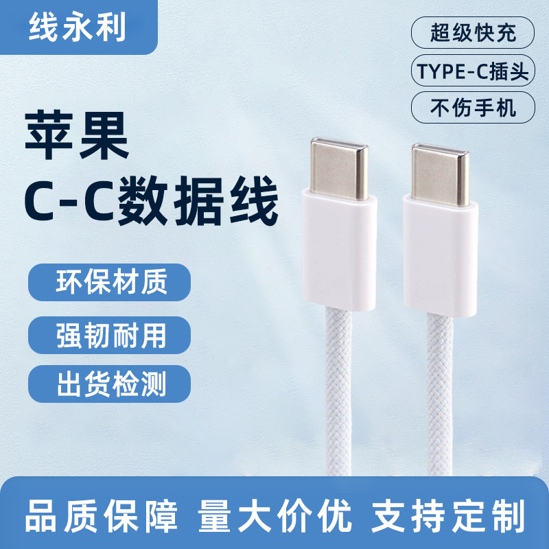 适用苹果15手机数据线60W编织线充电线iphone16双头Type-c PD快充