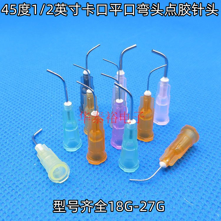 0.5英寸45度18G-27G卡口弯头点胶针头点胶机针筒胶阀实验弯角针咀