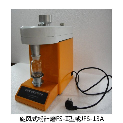 旋风式粉碎磨JFS-13A 半自动 配40目、80目两种筛片 FS-II粉碎磨