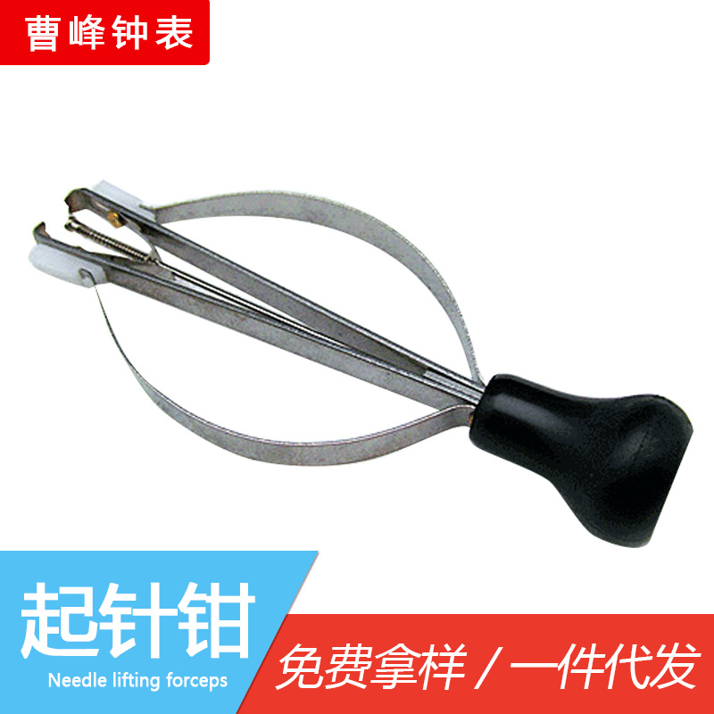 手表维修工具 起针钳 弹力起针钳 取针钳 取针器  手表指针拆除器