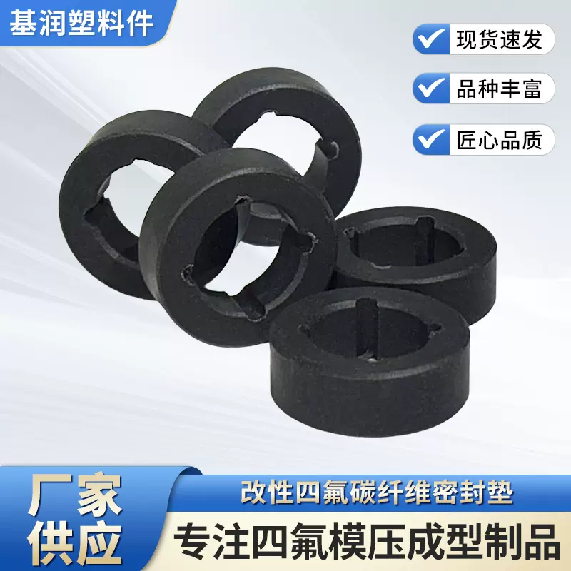 改性四氟碳纤维密封垫四氟模压成型制品密封垫片配件耐腐蚀