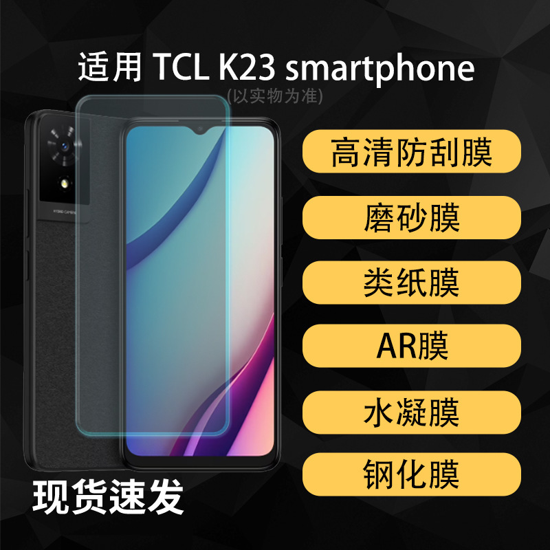 Suitable for TCL K23 phone screen protector, high-definition hydrogel soft film, anti-explosion tempered film, anti-peep frosted film Suitable for TCL K23 phone screen protector, high-definition hydrogel soft film, anti-explosion tempered film, anti-peep frosted film