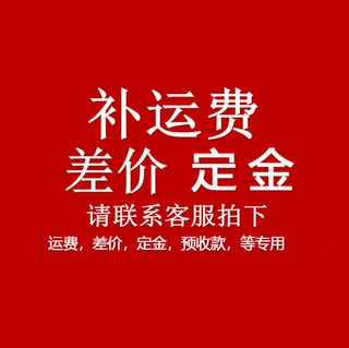 补差价补运差专用链接联系客服拍差多少补多少