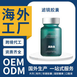 海外工厂滤镜胶囊 OEM 亮肤软胶囊 ODM 跨境膳食补充剂代加工