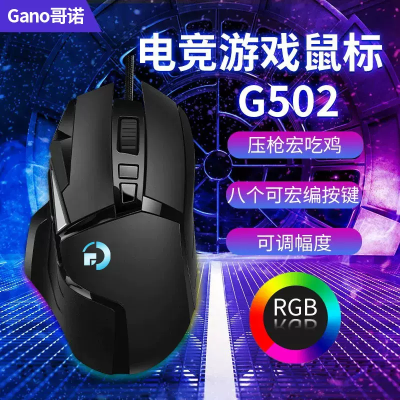 跨境批发代发G502有线游戏机械鼠标RGB电竞宏lol吃鸡电脑网咖鼠标