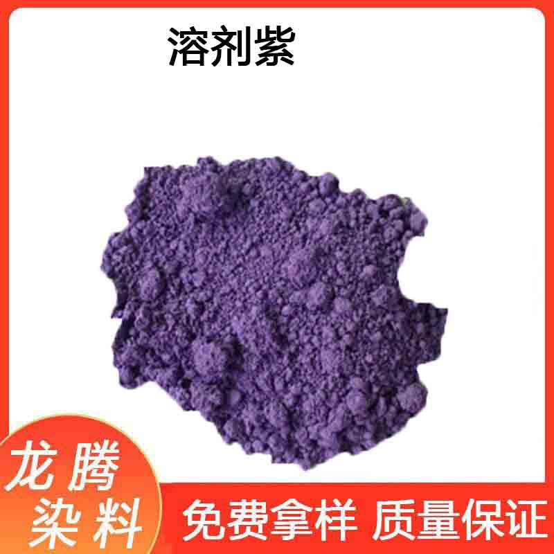 溶剂紫26#  厂价直供  批发零售溶剂紫59#  溶剂紫RR  透明紫26#