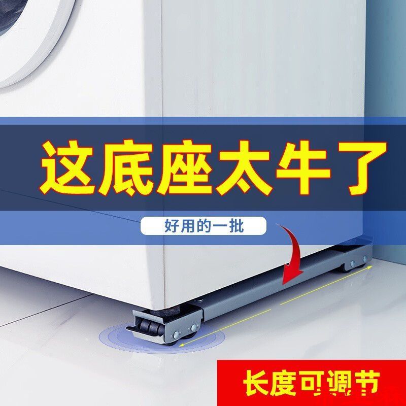 电冰箱洗衣机通用底座可伸缩移动底座万向轮架子托架支架垫高滚筒|ms