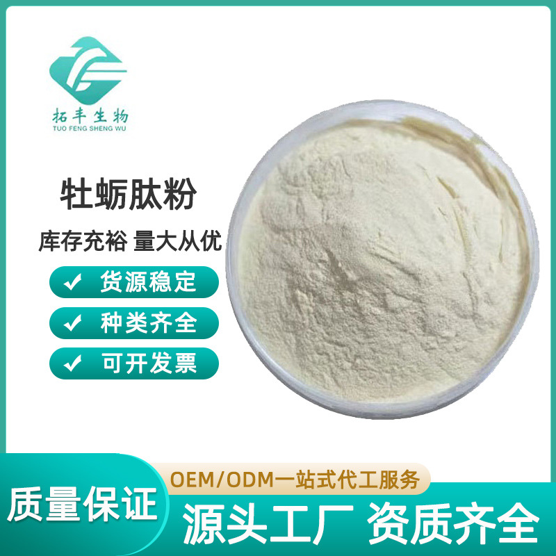 牡蛎肽粉 牡蛎低聚肽 小分子活性肽 食品级牡蛎提取物 全水溶