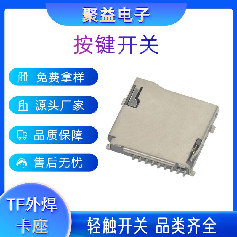 TF读卡器自弹式卡座TF卡座外焊内存卡槽铜常开常闭型防潮车载卡座