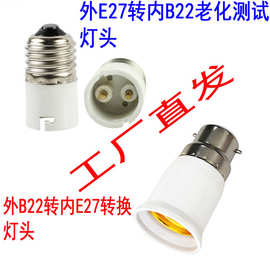 厂家直供B22转E27转换灯头灯座 外卡口转内螺口 内卡口转外螺口