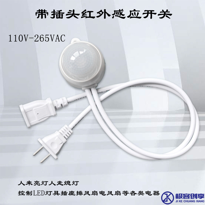 220V电风扇感应器带插头LED灯防水户外红外人体感应开关超市