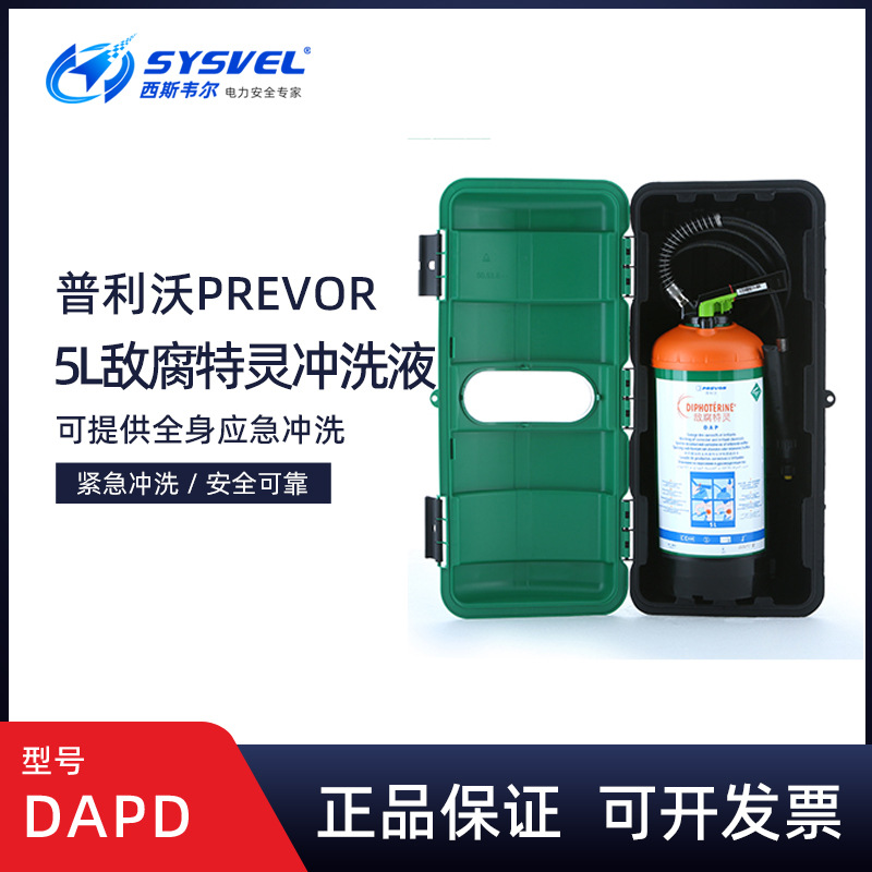 普利沃5L敌腐特灵洗眼器洗眼液便携式冲淋消洗液灼伤DAPD迪辐特灵