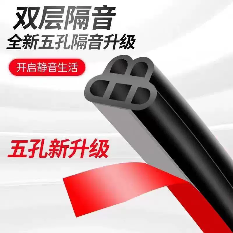 汽车车门隔音密封条双层5孔加厚车门框隔音防尘防水降噪加装密封