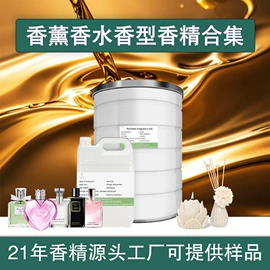 日用香精;食用香精;香薰