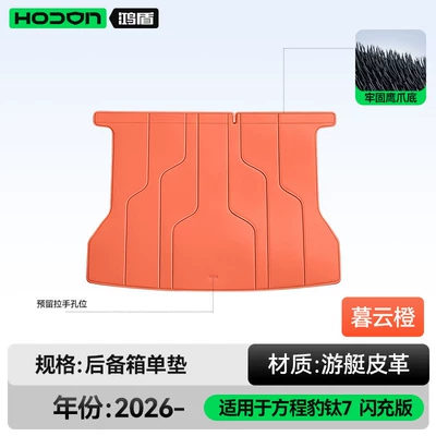 Trunk Mat, Suitable for Fangchengbao Titanium - muyun-orangetrunk-main-mat-fangchengbao-titanium-7-26-models-flash-charge-edition