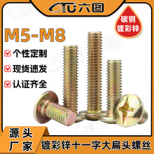 TM铁镀彩锌十一字大扁头螺丝家具大伞头螺钉M5/M6/M8蘑菇头螺栓批