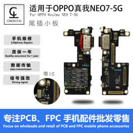 适用OPPO真我NEO7尾插小板带IC快充送话器总成小板USB充电排线