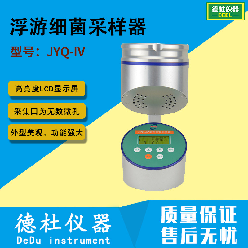 JYQ-IV浮游细菌采样器 浮游空气尘菌采样器 多孔吸入式尘菌采样器