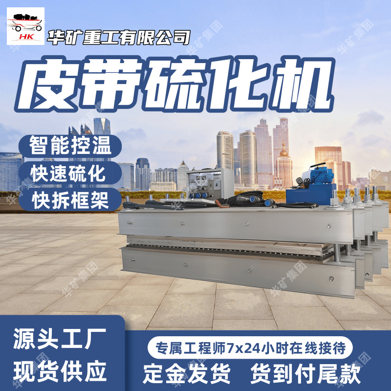 配有轻型全自动电控箱 LBD型矿用隔爆型胶带撕裂修补硫化机