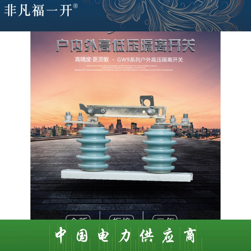 供应福一电力GW9-12KV630A系列户外高压隔离开关12KV柱上隔离开关