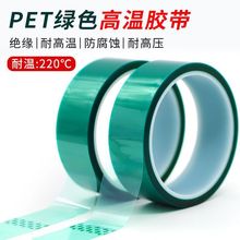 PET绿色高温胶带电镀耐高温热转印PCB线路板烤漆遮蔽保护膜绿胶带