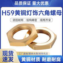 【新】H59黄铜车削件六角细牙薄螺母铜六方螺帽黄铜灯饰螺帽M8-12