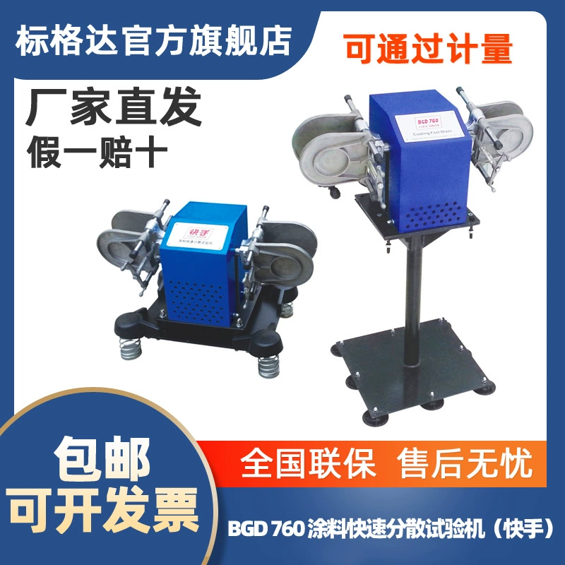 Машина для быстрой дисперсии краски BGD 760, дисперсия Kuaishou