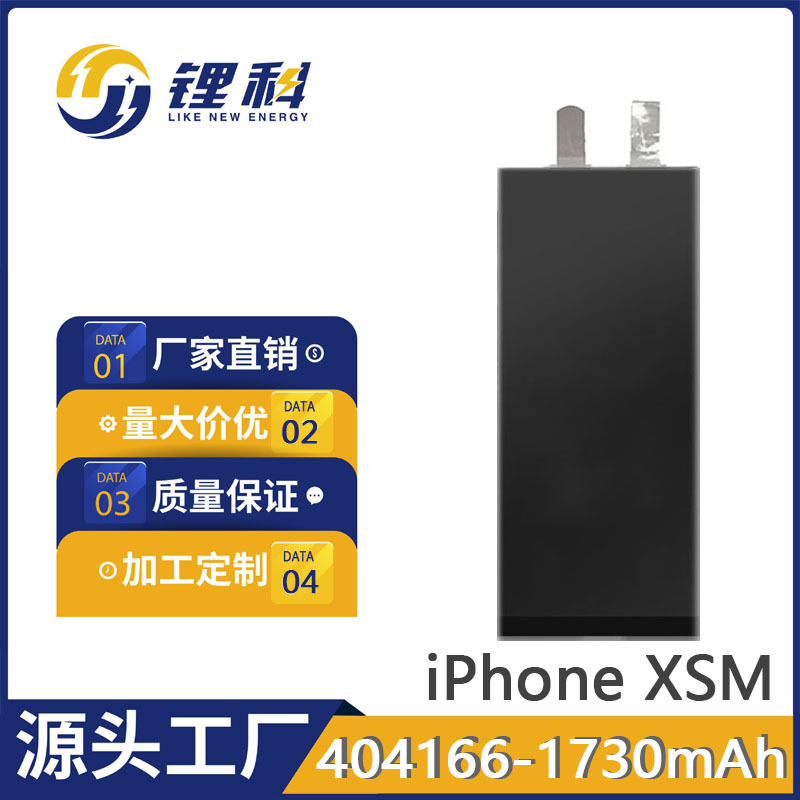 404166-1730mAh适用于苹果电池iPhone XSM聚合物电池手机内置电
