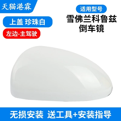 Rear mirror/rearview mirror assembly – Reflector Cover - shell-pearl-white-main-driver