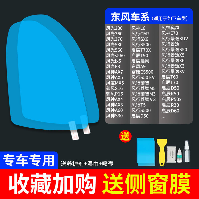 Rearview mirror rainproof sticker: Qìchē Anti-Rain Film - ultra-clear-atomic-film-5-pack-dongfeng-dedicated-note-car-model-year