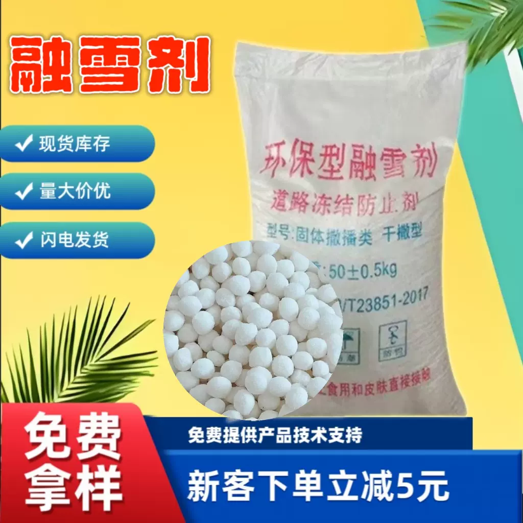 环保型融雪剂 氯化钙高速道路冻结除雪剂 氯化钠工业盐除冰融雪剂