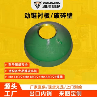 Mn18Cr2圆锥破碎壁高锰钢动锥衬板任意型号破碎机配件来图定制