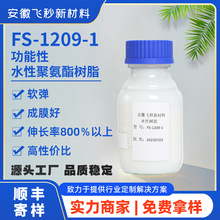 芳香族水性聚氨酯树脂FS-1209-1高固含成膜柔软丰满织物涂层胶浆