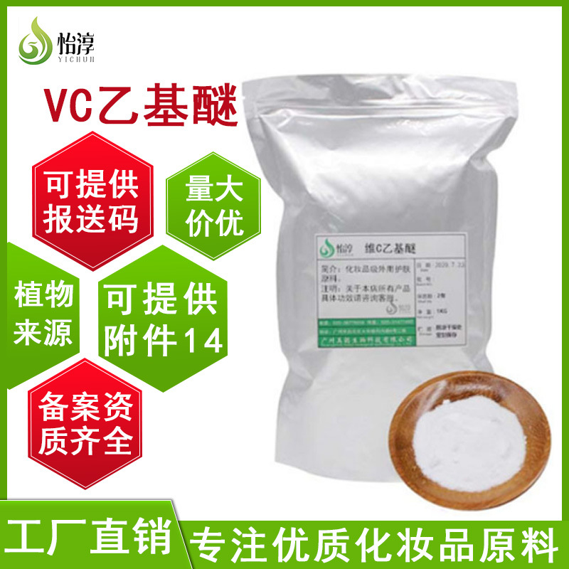 现货维生素C乙基醚1KG VC乙基醚99% 化妆品护肤原料维生素C衍生物